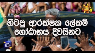 හිටපු ආරක්ෂක ලේකම් ගෝඨාභය දිවයිනට - Hiru News