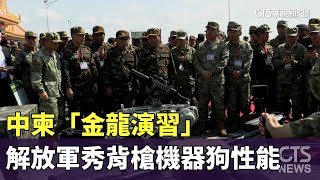 中柬「金龍演習」　解放軍秀背槍機器狗性能｜華視新聞 20240518