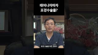 올바른 포경수술  시기는?