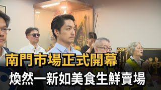 4年30億改建 南門市場正式開幕 民眾怨手機訊號差－民視新聞