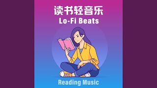 一抹淺淺的微笑 (Lofi Beats)