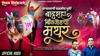 BADSHAH BINJOD CHA MATHUR | बादशहा बिनजोडचा मथुर | NEW BAILGADA SONG | MAHESH KENE | DJ RAJEN#mathur