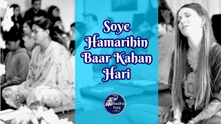 Soye Hamarihin Baar Kahan Hari | Jagadguru Shri Kripalu Ji Maharaj | Radha Kunj