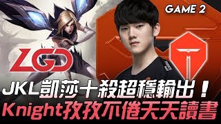 LGD vs TES JackeyLove凱莎十殺超穩輸出  Knight孜孜不倦天天讀書！Game 2 | 2020 LPL夏季賽精華 Highlights