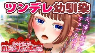 【シチュボ】ツンデレな幼馴染からのバレンタインチョコ🍫【男性向けボイス】 #vtuber #シチュボ #男性向け