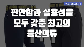 편안함과 실용성을 모두 갖춘 최고의 등산의류