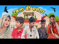 टकला की ससुराल || भाग 3  || Bundeli Comedy || Bhagirath Aashiq || Tulsi Lodhi ||