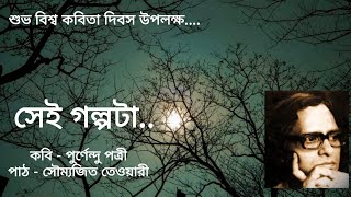 সেই গল্পটা 🥀- পুর্ণেন্দু পত্রী‌ || পাঠ- সৌম্যজিত তেওয়ারী || বিশ্ব কবিতা দিবস ||