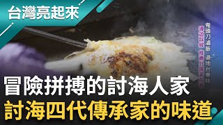 一家人同心開店 讓媽媽藉由料理找回重心 將家傳古早味變成在地特色 認真守著海的事業 也延續媽媽的愛之味｜白心儀主持｜【台灣亮起來】20241205｜三立新聞台