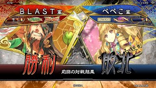 三国志大戦 頂上対決【2021/09/03】ＢＬＡＳＴ VS ぺぺこ