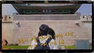 경북에서 게으른 하루 EP 10. 구미시 하루 1부