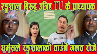 TU कै प्राध्यापकले गरे Dhurmus suntali रंगशालाको बिरोध - Dr  Krishna Bhandari || BG TV