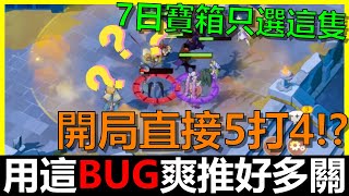 【劍與遠征：啟程】用這BUG招爽推好多關！全商店兌換攻略｜七日自選箱平民選這隻最好！｜雷內亞（四手）｜史詩英雄自選箱｜神魔｜阿貝手遊｜最全序號禮包碼｜開服第7天