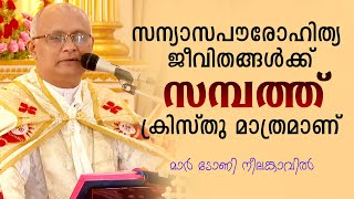 സന്യാസ-പൗരോഹിത്യ ജീവിതങ്ങൾക്ക് സമ്പത്ത് ക്രിസ്തു മാത്രമാണ് : മാർ ടോണി നീലങ്കാവിൽ  (Dn. Fidel Thachil