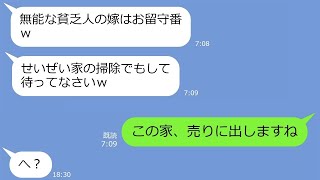 【LINE】在宅で年収3000万の嫁を貧乏と決めつけ家族旅行で置き去りにした姑→旅行中、私の年収を知ったDQNの転落人生ぷりがヤバいｗ