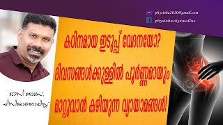 ഇടുപ്പ് വേദനയോ?പൂര്‍ണ്ണമായും മാറ്റുവാന്‍ കഴിയുന്ന വ്യായാമങ്ങള്‍. HIp bursitis pain relief exercises.