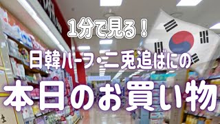 【大体1分で見る】本日のお買い物🧺 -LOTTE MART編-【韓国生活/日韓ハーフ】