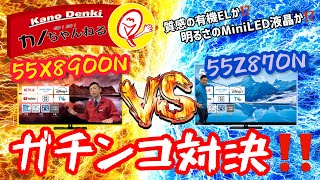 対決！55X8900N vs 55Z870N 同価格帯ガチンコ対決‼️