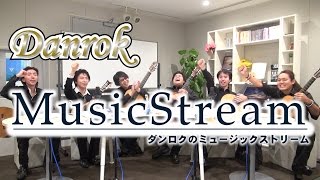 DANROKのミュージックストリーム(2015.10.02) #D6