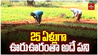 25 ఏళ్లుగా ఊరుఊరంతా అదే పని | hmtv Agri