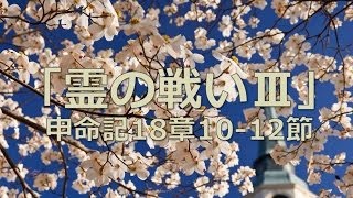 「霊の戦いⅢ」　奥山実牧師のメッセージ　申命記18章10‐12節