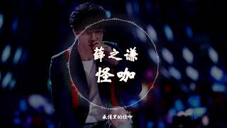 【新歌试听】 薛之谦  -《怪咖》 ft.  杨迪 动态歌词版本 【感情里的怪咖有哭点就不尴尬...】