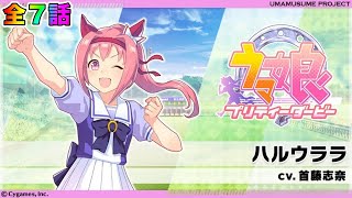 【ウマ娘】ウマ娘ストーリー『ハルウララ』全７話