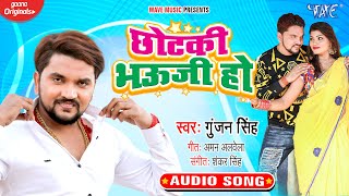 छोटकी भऊजी हो | #Gunjan_Singh का जबरदस्त भोजपुरी सांग | Chhotaki Bhauji Ho | Bhojpuri Song 2024