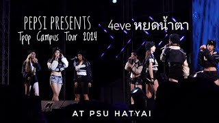 @4eve หยดน้ำตา #pepsipresentstpopcampustour2024 #PSUHatyai #20240829