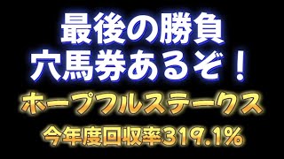 ホープフルステークス、50％の確率で穴馬券？買い目発表