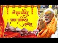 Live: Shri Ram Mandir Pran Pratistha Ceremony | 22 January 2024 | Ayodhya | Jai Shree Ram