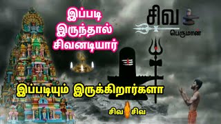 இப்படி இருந்தால் சிவனடியார் | Spiritual lines