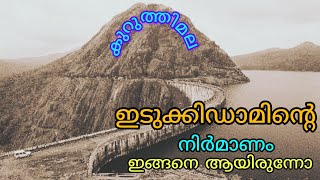 #കുറുവൻ മലയും #കുറുത്തിമലയും #ഇടുക്കിഡാം #Construction works of Idukki Dam