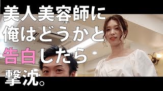 美容師と付き合えるの？美容師が大事にするのは相性だった【美容師対談シリーズVOL.4】