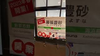 #shorts 開業まで約4が月となる幕張豊砂駅の・・・