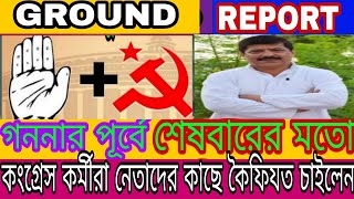 কংগ্রেস দলের ঘোড়া রোগ ধরেছে ? দল ছন্নছাড়া । কর্মীরা হতাশ। রাজনীতি ছাড়ার পথে অনেকেই ।