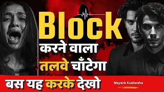 psychology of block and unblock in relationship which every couple must know