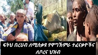 ፍትህ ለቦረና ህዝብ ረሀብ ጊዜ አይሰጥም !