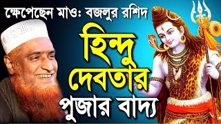 bazlur rashid waz mahfil bangla waz 2020 New tafsir | হিন্দু দেবতার পুজার বাদ্য । waz tv media bogra