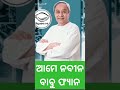 ଆମେ ନବୀନ ବାବୁ ଫ୍ୟାନ