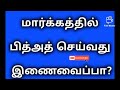 மார்க்கத்தில் பித்அத் செய்வது ஷிர்க் أم لهم شركاء شرعوا لهم من الدين مالم يأذن به الله