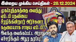 காலைநேர செய்திகள்- 28.12.2024 | Sri Lanka Tamil News | Morning News Sri Lanka | #JaffnaNews