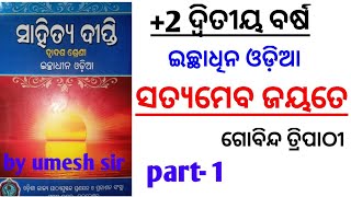 Satyamev Jayate |optional odia | Satyamev Jayate optional odia |optional odia class by Umesh sir|