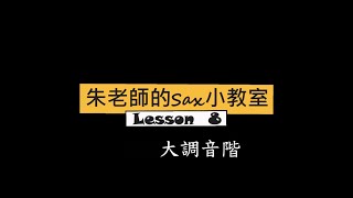 朱老師的sax小教室 Lesson 8  大調音階