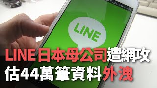 LINE日本母公司遭網攻！ 估＂44萬筆＂資料外洩【央廣新聞】