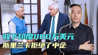 收下印度转账，斯里兰卡拒了中企，贪小便宜的斯国，未来要吃大亏