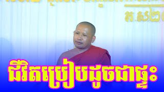 ជីវិតនិងវាផុយណាស់ធី- Phin Vouthy 2024 [ភិន វុទ្ធី ទេសនា].