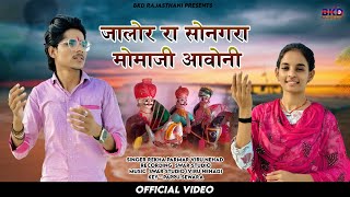 जालोर रा सोनगरा मोमाजी आवोनी | Jalore Ra Songra Momaji Aavoni | Viru Nehad Rekha Parmar | Bhajan