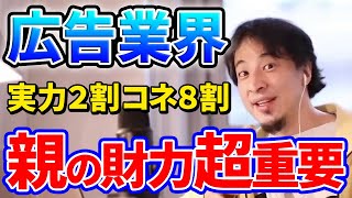 【ひろゆき】就活生に人気の広告業界。電通や博報堂に入る為には実力よりも親の財力がとても重要だという。その理由について語る。【切り抜き】