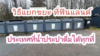 พาดู การคัดแยกขยะที่ฟินแลนด์ ประเทศที่ น้ำประปาดื่มได้